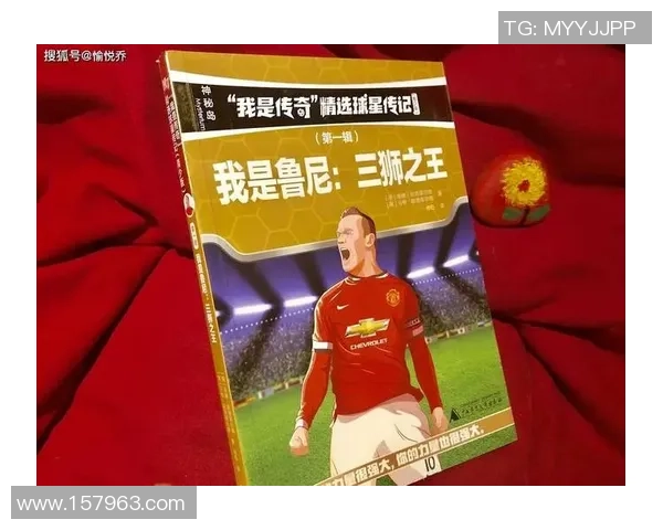 足球巨星崛起之路：从默默无闻到全球瞩目的传奇之旅